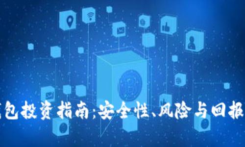 tP钱包投资指南：安全性、风险与回报分析