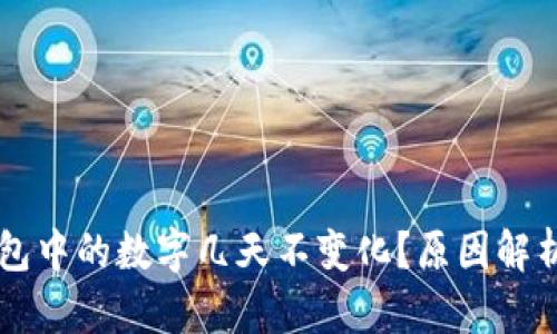 为什么TP钱包中的数字几天不变化？原因解析及解决办法
