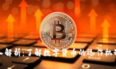 加密货币深入解析：了解