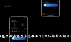 tp钱包里的币为什么兑换不