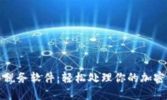 解密加密货币税务软件：