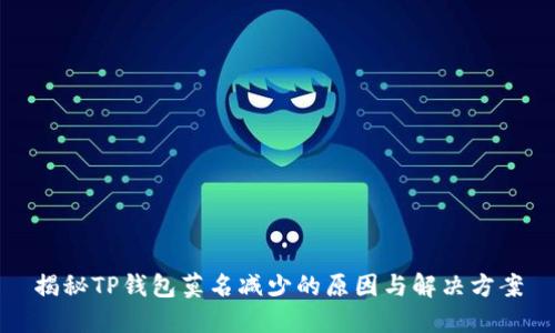 揭秘TP钱包莫名减少的原因与解决方案