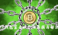 揭秘TP钱包莫名减少的原因