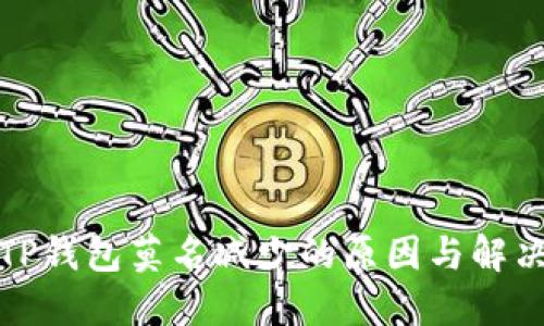 揭秘TP钱包莫名减少的原因与解决方案