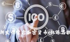 伊朗发行官方加密货币：