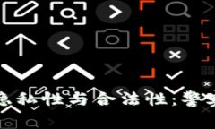  TP钱包的隐私性与合法性