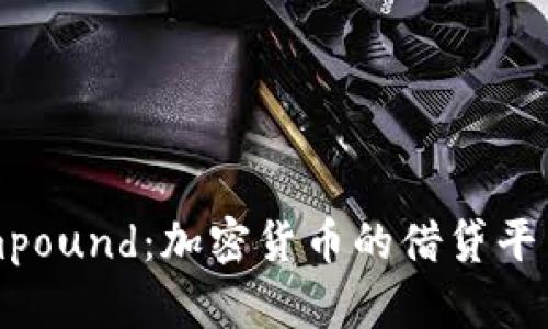 深入了解Compound：加密货币的借贷平台与投资机会