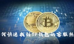  如何快速找到TP钱包的客