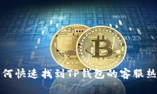  如何快速找到TP钱包的客服热线？
