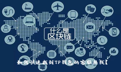  如何快速找到TP钱包的客服热线？
