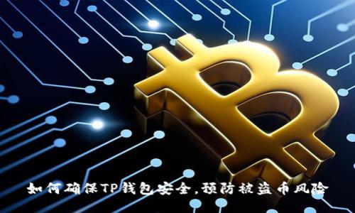 如何确保TP钱包安全，预防被盗币风险