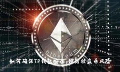 如何确保TP钱包安全，预防