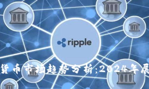 全球加密货币市场趋势分析：2024年展望与现状