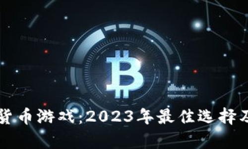 畅玩加密货币游戏：2023年最佳选择及策略解析