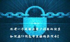思考一个能解决用户问题