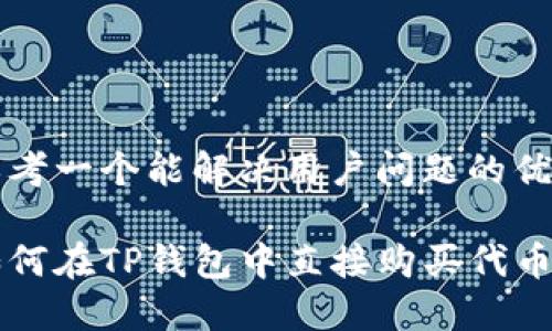 思考一个能解决用户问题的优秀

如何在TP钱包中直接购买代币？