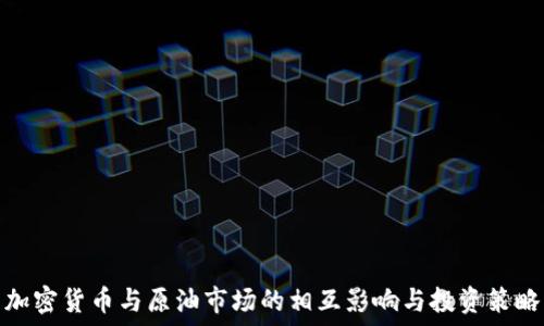  
加密货币与原油市场的相互影响与投资策略