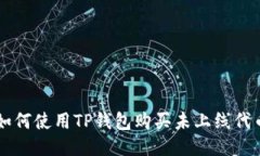 如何使用TP钱包购买未上线