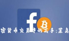 如何成为加密货币交易中