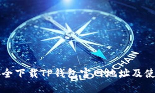 如何安全下载TP钱包官网地址及使用指南