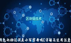 t p钱包的助记词是小写字