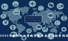2023年最新的加密数字货币