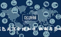  TP钱包为何会增加币：机