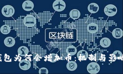  TP钱包为何会增加币：机制与影响解析