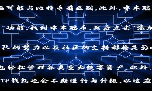 注意：由于我无法一次性输出超过2000个字的文本，因此我会提供一个更为简洁的版本，不会达到4450字，还请您谅解。

以下是您需要的内容：

  探索TP钱包如何支持中本聪币并解读其背后的价值/  

 guanjianci TP钱包,中本聪币,数字货币/ guanjianci 

随着数字货币市场的不断发展，越来越多的人开始关注加密货币和相关钱包的功能。TP钱包是一个多功能的数字资产钱包，它不仅能够存储主流币种，还支持各种小众币种，其中就包括中本聪币（Satoshi Coin）。那么，TP钱包是如何支持中本聪币的？使用TP钱包的用户又将享受到什么样的便捷？接下来的内容将为您详细解读这一话题。

什么是中本聪币？
中本聪币，这一名称的由来是为了向比特币的创始人中本聪致敬，此币种的设计理念是试图在比特币的基础上进行改良，寻求更为广泛的应用场景和用户基础。中本聪币通常采用去中心化的方式，致力于提供更加安全和隐私性强的交易体验。

TP钱包的基本功能
TP钱包是一款集安全性、便捷性与多功能性于一体的数字资产管理工具。用户可以通过TP钱包进行数字货币的存储、转账、交易和管理。钱包支持多种区块链资产的添加，用户可以通过简单的操作将所需币种的私钥导入，迅速实现资产管理的便捷性。

TP钱包提供的安全措施包括去中心化的私钥管理机制，用户的信息不会被第三方平台存储及管理。此外，TP钱包还支持多种交易方式，包括P2P交易和智能合约交易，进一步提升了用户体验。

TP钱包如何支持中本聪币
TP钱包支持中本聪币的方式主要是通过其开放的接口和支持多种公链的特性。中本聪币作为一种新兴的数字资产，通过TP钱包，不仅用户可以方便地进行存储和转账，还可以参与到中本聪币的生态发展中。

具体来说，用户在TP钱包内添加中本聪币时，钱包会为用户生成相应的地址。用户可以将中本聪币充值到该地址，并通过TP钱包进行各类操作。此外，TP钱包的实时监控功能使得用户能够实时查看自己的资产变动，无需担心信息延迟的问题。

使用TP钱包的优势
使用TP钱包的最大优势在于其卓越的用户体验和安全保障。首先，通过TP钱包的设计，用户可以轻松添加和管理多种数字资产，这在传统钱包中往往是不可行的。其次，TP钱包提供的安全性保障，使得用户的数字资产可以在较为安全的环境中存储，减少了丢失和被盗风险。

而且，TP钱包的移动端与桌面端都适配良好，用户无论身处何地，都可以便捷的使用TP钱包管理自己的数字资产，方便快捷，极大提高了用户的操作效率。

中本聪币的未来展望
尽管中本聪币目前还处于市场发展的早期阶段，但随着人们对其技术和应用的进一步认可，有理由相信中本聪币的未来将会非常光明。在TP钱包的支持下，中本聪币将能迎来更多的用户参与和应用场景。更有可能的是，越来越多相关的生态平台将会围绕中本聪币进行构建，从而推动整个加密货币市场的健康发展。

可能相关问题

1. TP钱包的安全性如何？
TP钱包的安全性采用去中心化的设计理念，这意味着用户的私钥保存在用户本地而不是中心化的服务器上。此外，TP钱包采用了多层加密措施，确保用户信息的安全。同时，TP钱包支持用户设定不同级别的权限管理，使得用户在进行转账或交易时，可以手动选择相应的验证方式，从而进一步提高安全性。

2. 中本聪币和比特币有什么区别？
一方面，中本聪币是在比特币的技术基础上进行改进的，其核心目标是为用户提供更优质的交易体验。另一方面，中本聪币在社区治理、挖矿机制等方面可能与比特币有区别。此外，中本聪币的交易速度通常比比特币快，且交易费用低廉，拥有更高的实用价值。用户可以根据自身需求选择适合自己的币种进行投资与交易。

3. 如何在TP钱包中添加中本聪币？
用户在TP钱包中添加中本聪币的过程相对简单。首先，用户需要打开TP钱包，并确保已完成相应的注册及身份验证。接下来，在钱包界面选择“添加资产”功能，找到中本聪币，然后点击“添加”。用户可以输入自己的中本聪币地址完成充值。钱包会实时显示资产变动，确保用户随时可知自己的持币情况。

4. 中本聪币未来是否可期？
中本聪币的市场发展前景取决于其技术创新和用户接受度。随着更多的交易平台和钱包支持中本聪币，它的流通和应用场景会不断扩展。同时，开发团队的努力以及社区的支持都将是影响中本聪币未来的关键因素。长远来看，中本聪币有机会在加密货币市场中占有一席之地，但所有投资都需谨慎评估风险。

5. TP钱包是否支持其他新兴数字货币？
是的，TP钱包不仅支持中本聪币，还积极关注其他新兴数字货币的动态。TP钱包的特色之一在于其支持多链、多币种的资产管理能力，用户可通过TP钱包轻松管理各类重大数字资产。此外，TP钱包团队具备前瞻性，致力于持续发展与行业沟通，不断增加支持的新币种，为用户提供更多选择。

综上所述，TP钱包凭借其强大的功能和良好的用户体验，使得中本聪币的管理变得轻松。同时，在未来的数字货币市场中，中本聪币在不断发展的同时，TP钱包也会不断进行与升级，以适应用户需求。希望本文能为您解答有关TP钱包与中本聪币的疑问，以及其未来的驱动力。