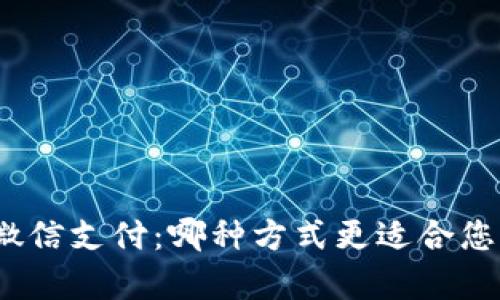 加密货币与微信支付：哪种方式更适合您的财富管理？