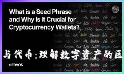 加密货币与代币：理解数字资产的区别与应用