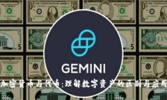 加密货币与代币：理解数