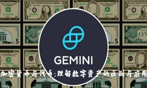 加密货币与代币：理解数字资产的区别与应用