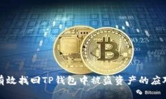 如何有效找回TP钱包中被盗
