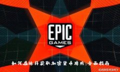 如何在迪拜获取加密货币