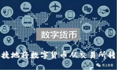如何安全快捷地将数字货