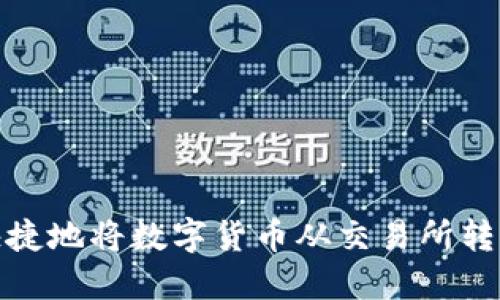如何安全快捷地将数字货币从交易所转移到TP钱包