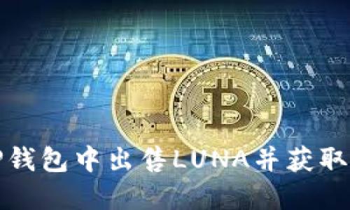 如何在TP钱包中出售LUNA并获取最佳收益