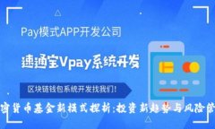 加密货币基金新模式探析