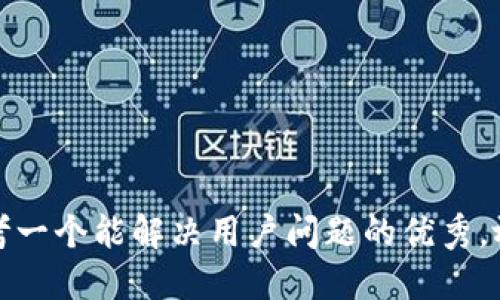 思考一个能解决用户问题的优秀，放进