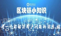 思考一个能解决用户问题