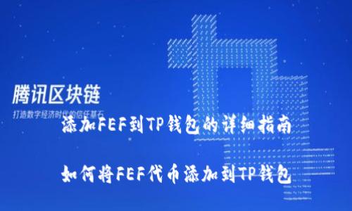 添加FEF到TP钱包的详细指南

如何将FEF代币添加到TP钱包