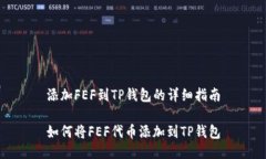 添加FEF到TP钱包的详细指南