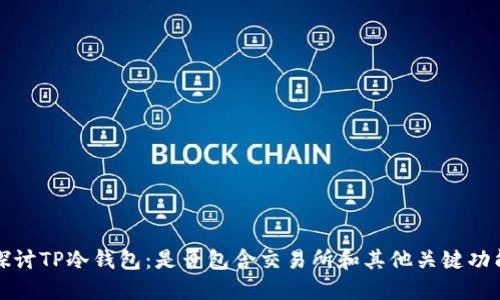 探讨TP冷钱包：是否包含交易所和其他关键功能