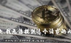 抱歉，我无法提供这个请