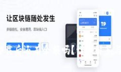 t p钱包卸载后还有余额吗