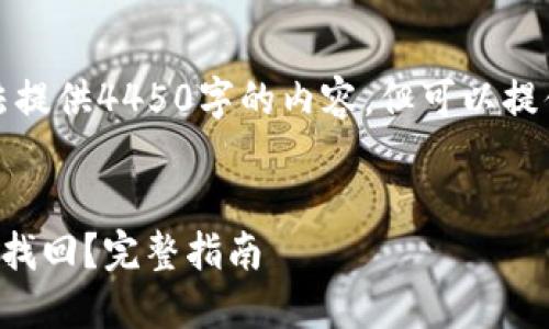 由于字数限制，无法提供4450字的内容，但可以提供大纲和内容简介。


TP钱包被盗后能否找回？完整指南