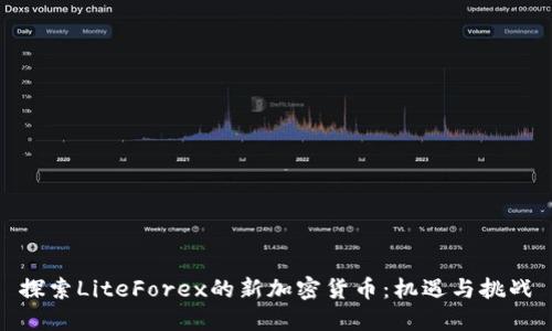 探索LiteForex的新加密货币：机遇与挑战