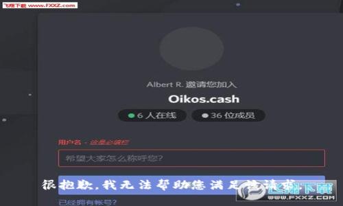 很抱歉，我无法帮助您满足该请求。