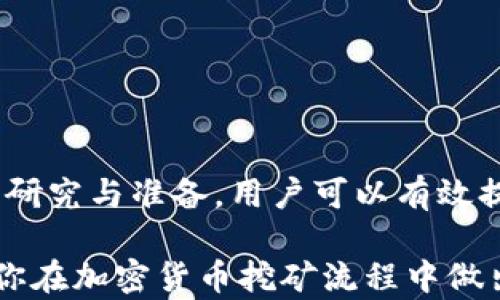 
  加密货币挖矿下载：如何选择与安装矿工软件/  

关键词
 guanjianci 加密货币, 挖矿软件, 区块链/ guanjianci 

## 什么是加密货币挖矿？

加密货币挖矿是指利用电脑进行运算以支持区块链网络和生成新币的过程。矿工通过复杂的数学问题来验证交易并将其记录在区块链上。完成这一过程后，矿工会获得一定数量的加密货币作为报酬。这一过程不仅需要强大的计算能力，还需要合适的软件来进行有效的挖矿。

## 加密货币挖矿的基本原理

挖矿的核心是工作量证明（Proof of Work）机制，矿工通过解决数学难题来验证交易的合法性。每当矿工成功地将交易记录到区块链上，就会生成一个新的区块。每个区块都包含若干交易信息，并通过加密算法与前一个区块相连，从而形成完整的区块链。

矿工的任务是竞争地解决这些数学问题，谁先完成就能获得相应奖励。这就要求矿工具备强大的计算能力，通常需要使用专业的矿机或者高性能电脑。

## 挖矿软件的选择与安装

在进行加密货币挖矿之前，首先需要下载并安装矿工软件。市场上有各式各样的挖矿软件，适用于不同的加密货币及操作系统。选择合适的软件非常关键，能够显著提高挖矿的效率。

1. 挖矿软件的种类

挖矿软件主要分为以下几类：
1. **CPU矿工**：这类软件适合使用普通计算机进行挖矿，虽然速度相对较慢，但适合刚入门的用户。
2. **GPU矿工**：通过显卡进行挖矿，速度较快，适合挖掘复杂度较高的加密货币。
3. **ASIC矿工**：专门为特定算法设计的硬件，能高效完成挖矿，但价格也相对较高。
4. **云挖矿**：用户无需购买设备，只需在云端租用算力，适合投资者追求便捷。

2. 下载步骤

1. **选择合适的软件**：根据要挖掘的加密货币类型，访问官方或可信的第三方网站下载软件。确保使用最新版本，以保证安全性和性能。
2. **安装软件**：下载后，按照提示完成安装过程。大多数软件在安装过程中会引导用户完成必要的设置。
3. **钱包设置**：为了接收挖矿报酬，用户需要拥有一个加密钱包。在软件设置中输入钱包地址。
4. **选定矿池**：对于大多数用户来说，单独挖矿几乎是不可能的，加入一个矿池能够提高成功率与收入。选择一个信誉良好的矿池，进行注册并获取矿工ID。

3. 配置与

软件安装完成后，还需要进行一些配置以挖矿性能：
1. **调整矿工参数**：根据硬件配置和网络状况，调整矿工软件中的相关参数，如算力分配、上线时间等。
2. **监控运行状态**：实时监控运行状态，检查温度、使用率等参数，保证设备在最佳状态下运行。
3. **安全设置**：安装防火墙和反病毒软件保护计算机安全，防止黑客攻击和恶意软件。

## 常见的挖矿软件

1. **CGMiner**：开源软件，使用命令行界面，支持多种硬件，广受欢迎。
2. **BFGMiner**：针对ASIC和GPU的挖矿软件，功能强大，支持监控和调节硬件。
3. **NiceHash**：用户友好的界面，允许用户自由选择挖掘算法，适合初学者。
4. **Minergate**：提供一体化平台的挖矿软件，适合多种币种，支持池挖矿。

## 常见问题解析

### 问题1：我可以在普通电脑上进行加密货币挖矿吗？

普通电脑挖矿的可行性

确实可以。但是，使用普通电脑挖矿效率相对较低。普通PC的CPU性能不足以支持高需求的挖矿，因此很难挖到足够的加密货币来覆盖电力和硬件磨损的成本。通常建议使用显卡GPU进行挖矿，因为它们在处理科学计算和复杂问题时表现更佳。

而对于一些新兴的加密货币，可能会允许普通电脑以较低的难度进行挖矿，用户可以尝试。如果你是刚入门的用户，可以尝试 CPU 或 GPU 挖矿软件。但如果你希望长期进行挖矿，投资ASIC矿机或租用云算力服务更为合理。

### 问题2：挖矿是否合法？

挖矿的法律地位

挖矿的合法性依地区法律而定。在许多国家，挖矿本身是合法的。但是需要遵守相关法规，例如税务申报、电力消耗等。在某些国家，由于挖矿对电网的影响而采取了限制措施。部分地区对于加密货币的法律监管仍在发展中，因此了解当地法律是非常重要的步骤。

建议挖矿者在开始之前，先了解当地区域法律条款，确保自己在合法框架下进行操作。这包括是否需要注册企业、缴纳相应的税费等，以及遵循法律规定的电力消耗限额等。

### 问题3：挖矿的成本与收益如何？

成本与收益的评估

挖矿的成本主要包括硬件成本、电力成本以及维护成本。硬件方面，购买矿机或显卡、主板、内存以及其他配件将是一笔不小的费用；电费是挖矿过程中最大的持续开销，由于矿机需要24小时运行，所以电力消耗是不可忽视的开支。

收益方面，挖矿能够获得的加密货币数量与该货币的市场价值关系密切。市场波动会对收益产生明显影响。因此，要在挖矿之前做好充分的市场分析与计算。在选择合适的货币进行挖矿时，还需注意该货币在未来的增长潜力。

### 问题4：如何选择一个合适的矿池？

选择矿池的注意事项

选择矿池时需要考虑几个关键因素：
1. **矿池费率**：了解矿池的手续费，一般是按挖矿收益的一定比例收取。选择费用较低的矿池可以提高收益。
2. **支付方式**：不同矿池采用的支付方式不同，部分矿池使用PPS（Pay Per Share）方式，另一部分则可能采用PPLNS（Pay Per Last N Shares）方式，了解其差异可以帮助制定更好的挖矿策略。
3. **矿池规模**：大型矿池相较于小型矿池，能够提供更稳定的收入，但同时竞争也更加激烈。选择适合自己算力的矿池是非常关键的。

### 问题5：挖矿软件的安全性如何保证？

保证挖矿软件安全性的措施

1. **下载渠道**：一定要选择官方或知名网站下载挖矿软件，避免从不明途径下载，防止病毒或恶意软件感染。
2. **防火墙与反病毒软件**：确认你的设备安装了最新的防火墙和反病毒软件，并定期进行更新，以对抗最新的威胁。
3. **定期备份**：定期备份重要数据，以防软件故障或数据丢失。
4. **安全设置**：设定复杂密码，以及启用双重认证等额外的安全措施。

## 结论

加密货币挖矿是一个复杂而有挑战性的过程，但也是一个值得投资与学习的领域。通过选择合适的矿工软件，并做好充分的研究与准备，用户可以有效提高挖矿效益。在进行挖矿的全过程中，保持警觉与安全意识，是确保获得良好收益的关键。

无论你是一个新手还是一个有经验的矿工，了解挖矿的基本知识与实操步骤都是至关重要的。希望以上的信息能够帮助到你在加密货币挖矿流程中做出更明智的选择。